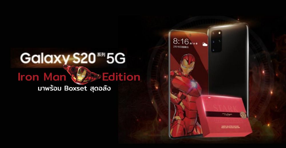 Samsung เปิดตัว Galaxy S20 5G เวอร์ชั่น Iron Man มากับเคสดำแดงพร้อมลายเซ็น Tony Stark