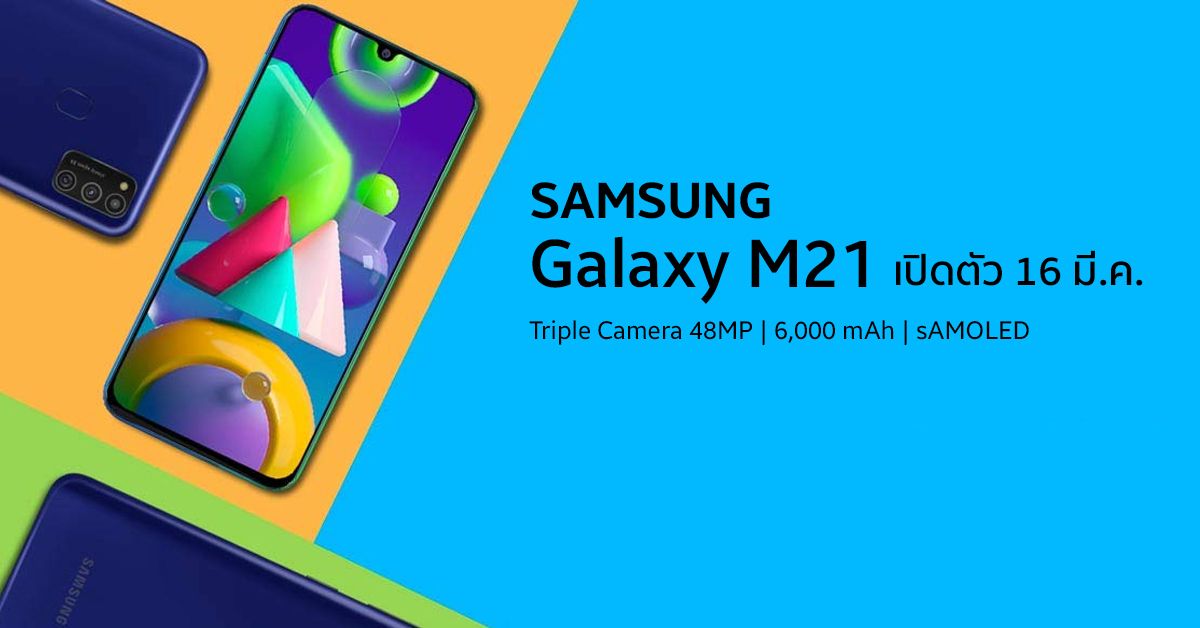 Samsung Galaxy M21 มือถือสเปคคุ้มราคา มาพร้อมแบตเตอรี่สุดอึด เปิดตัว 16 มีนาคมนี้