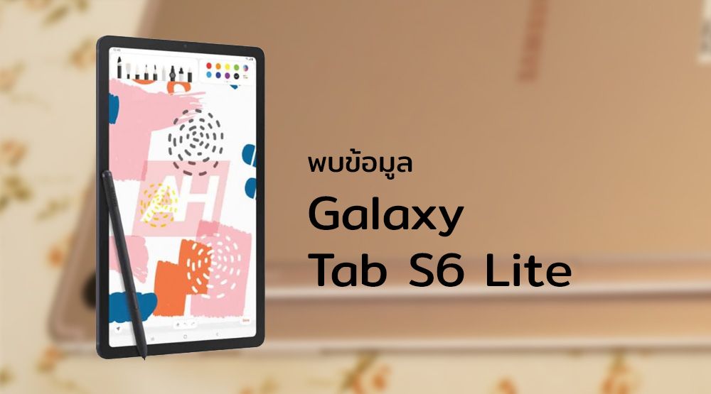 พบข้อมูล Galaxy Tab S6 Lite รองรับ S Pen ถูกขึ้นทะเบียนแล้ว คาดเตรียมเปิดตัวเร็วๆ นี้