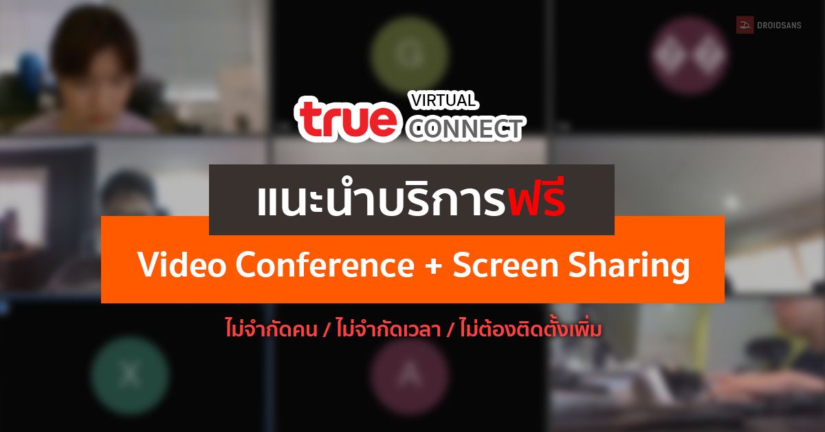 [แนะนำ] ลองใช้ Video Conference + Screen Sharing บริการฟรี เข้าใช้ได้ไม่จำกัดเวลาและจำนวนคน จาก true
