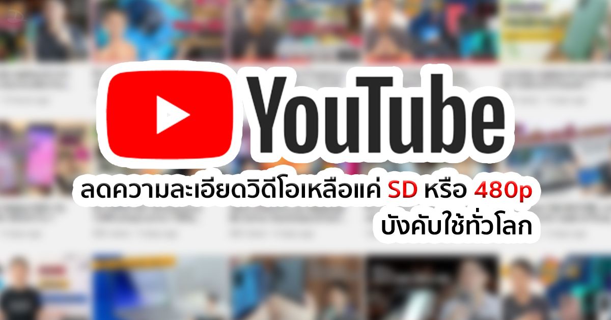 YouTube ออกมาตรการลดความละเอียดวิดีโอเหลือ SD (480p) ทั่วโลก เป็นเวลา 1 เดือน เริ่มตั้งแต่สัปดาห์นี้เป็นต้นไป