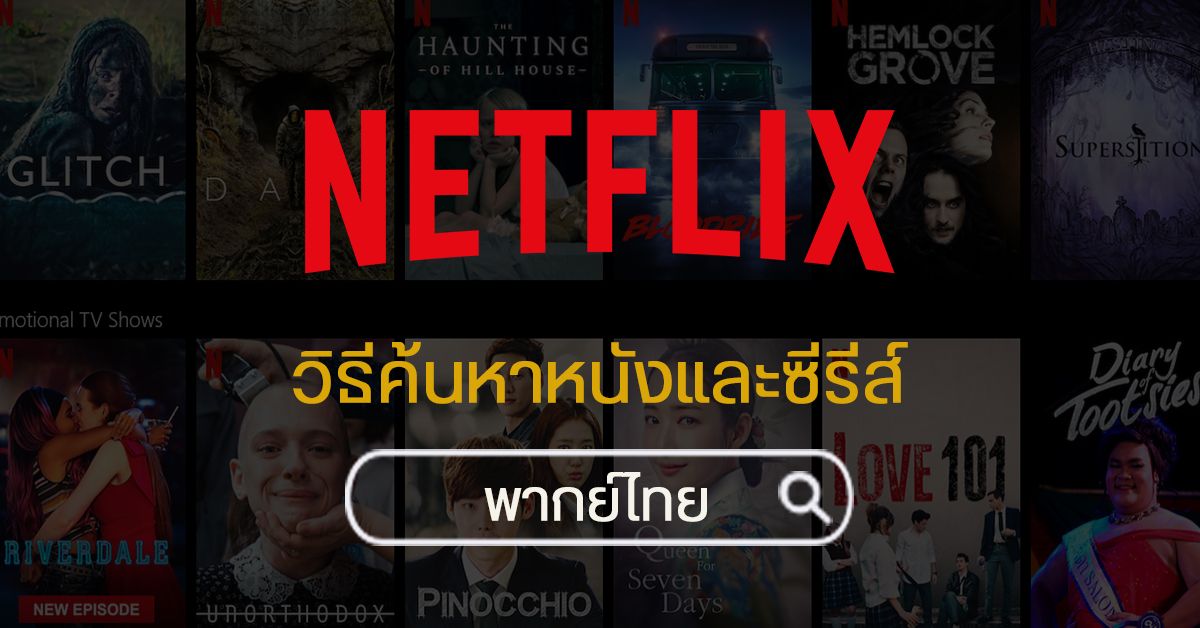 Netflix | วิธีค้นหาหนังและซีรี่ส์พากย์ไทย