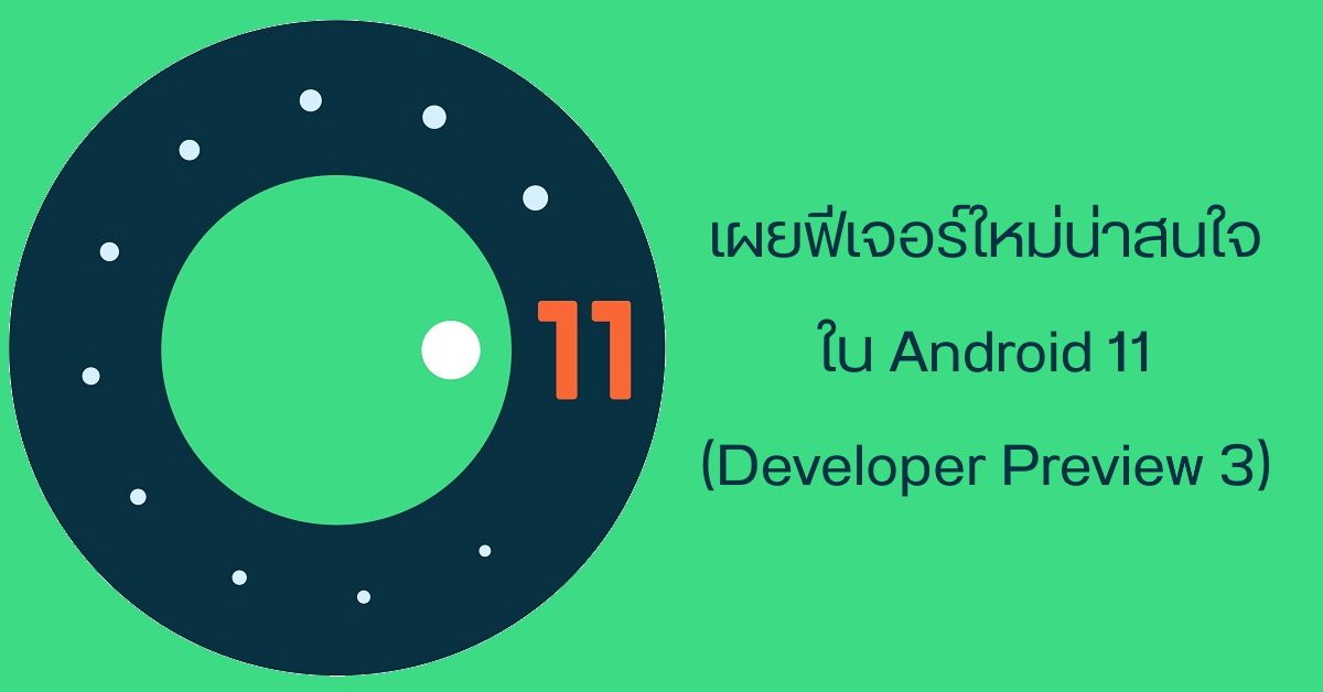 เผยข้อมูล 14 ฟีเจอร์ใหม่น่าสนใจ ที่มาพร้อมกับ Android 11 (Developers Preview 3)