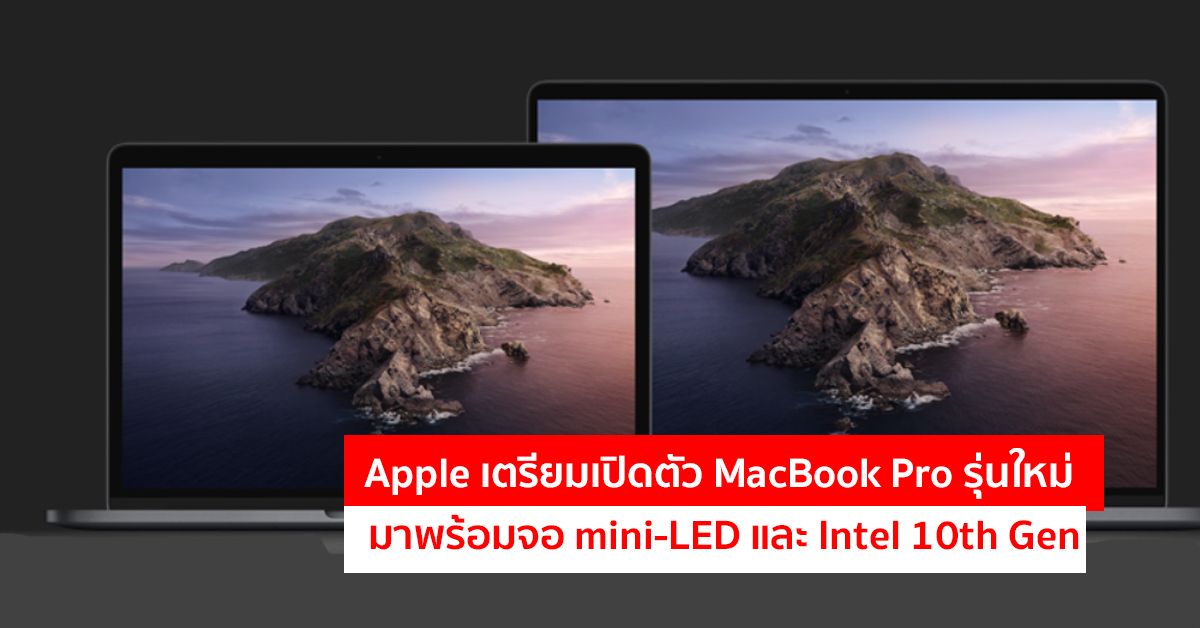 Apple เตรียมเปิดตัว MacBook Pro 13″ เดือนหน้า คาดมาพร้อมจอ mini-LED และ CPU Intel 10th Gen Ice Lake