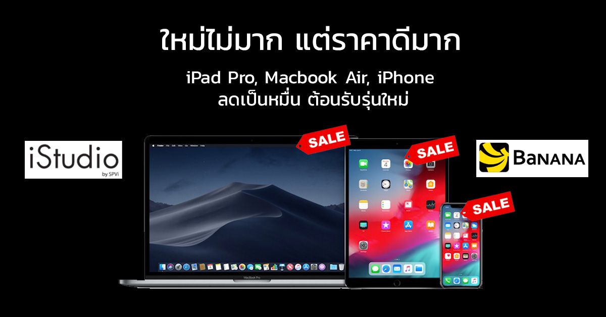 รวมโปร iPad Pro และ MacBook Air ปรับราคาลดเป็นหมื่นรับรุ่นใหม่ ส่วน iPhone เริ่มต้นที่ 8,998 บาท