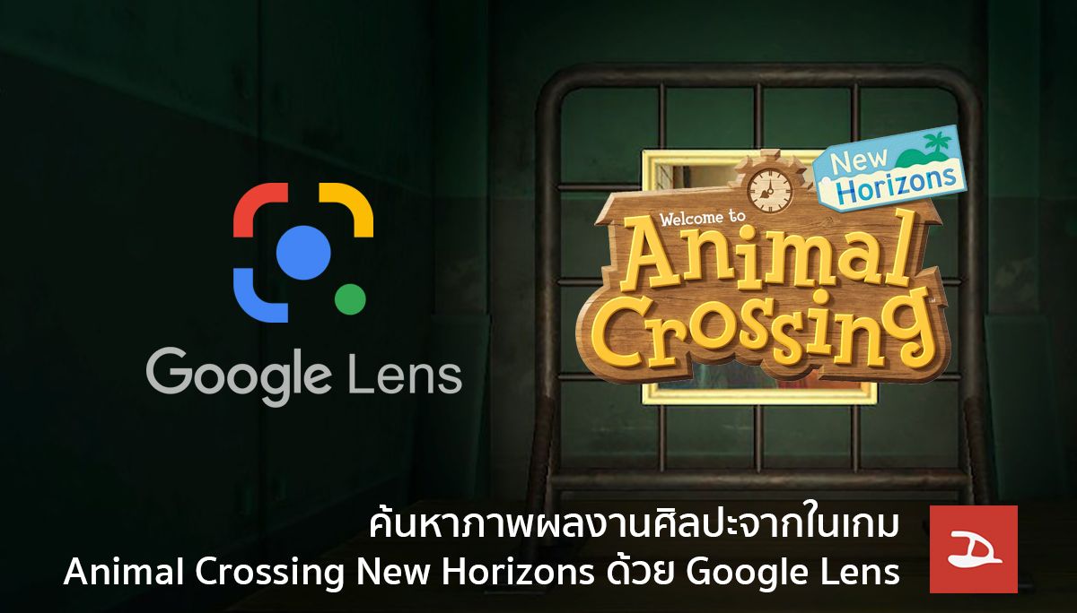 ค้นหารูปต้นฉบับของงานศิลปะใน Animal Crossing New Horizons แบบง่ายๆด้วย Google Lens
