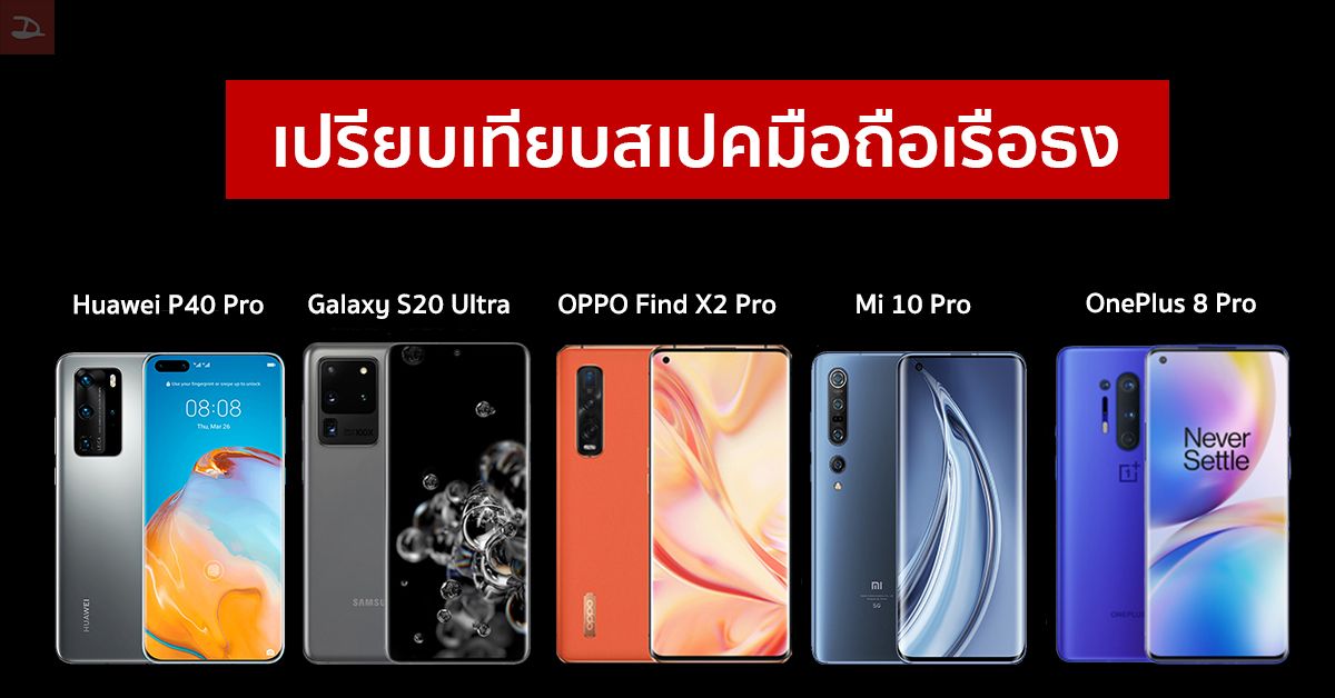 เปรียบเทียบสเปค Huawei P40 Pro, Galaxy S20 Ultra, Find X2 Pro, Mi 10 Pro และ OnePlus 8 Pro เรือธงตัวท็อปจากค่ายไหนจะแรงกว่ากัน