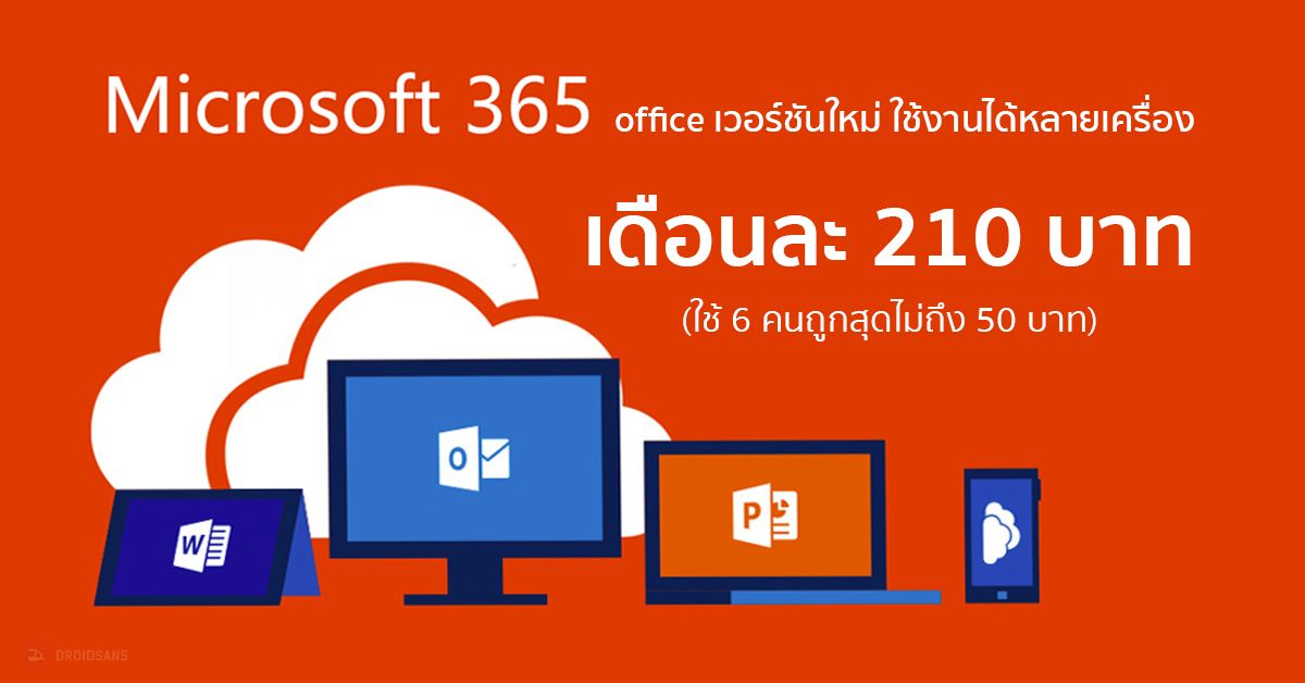 เปิดตัว Microsoft 365 Personal และ Family ใช้ Office ได้ครบชุดพร้อม OneDrive 1 TB เดือนละ 210 บาท (เปิดตี้เหลือ 50 บาท)