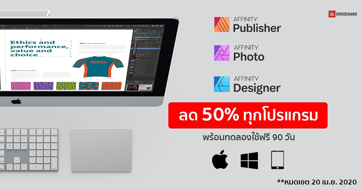 Affinity ลด 50% ทุกโปรแกรม ทั้ง Photo, Designer และ Publisher จ่ายทีเดียวจบ พร้อมทดลองใช้ฟรี 90 วัน ถึง 20 เม.ย. นี้