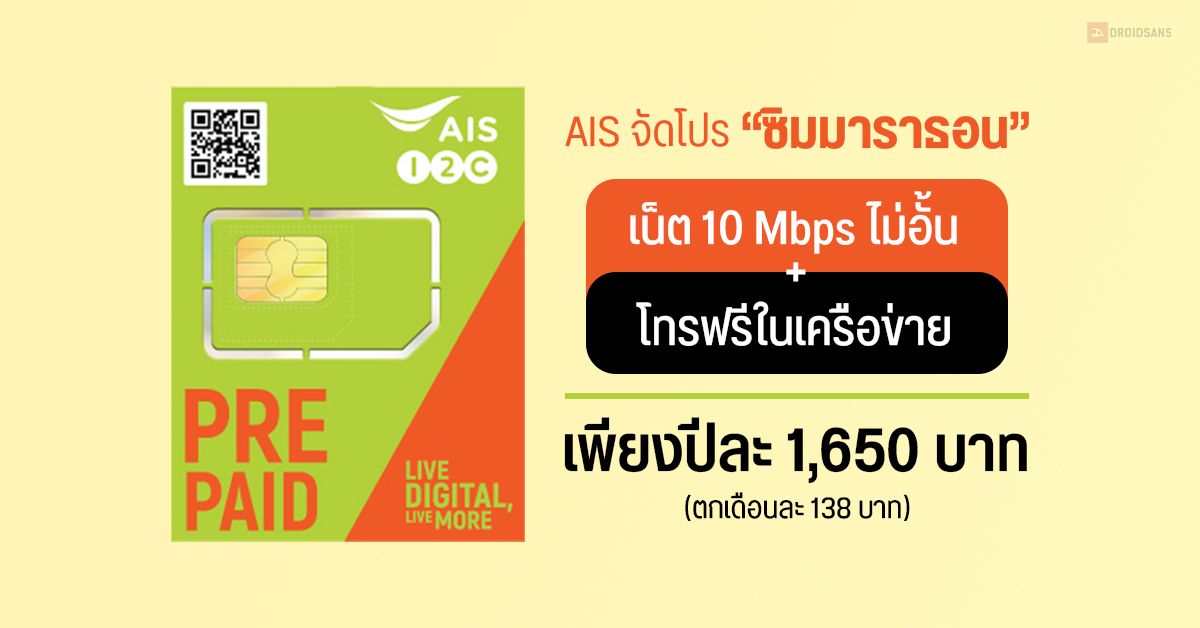 AIS จัดโปร ซิมมาราธอน เน็ต 10Mbps ไม่อั้น พร้อมโทรในเครือข่ายฟรี ปีละ 1,650 บาท (ตกเดือนละ 138 บาท)