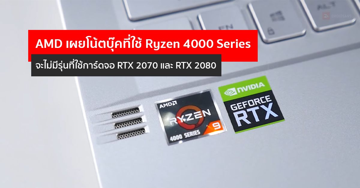 AMD เผยโน้ตบุ๊คที่ใช้ Ryzen 4000 Series จะไม่มีรุ่นที่ใช้การ์ดจอ NVIDIA RTX 2070 และ RTX 2080