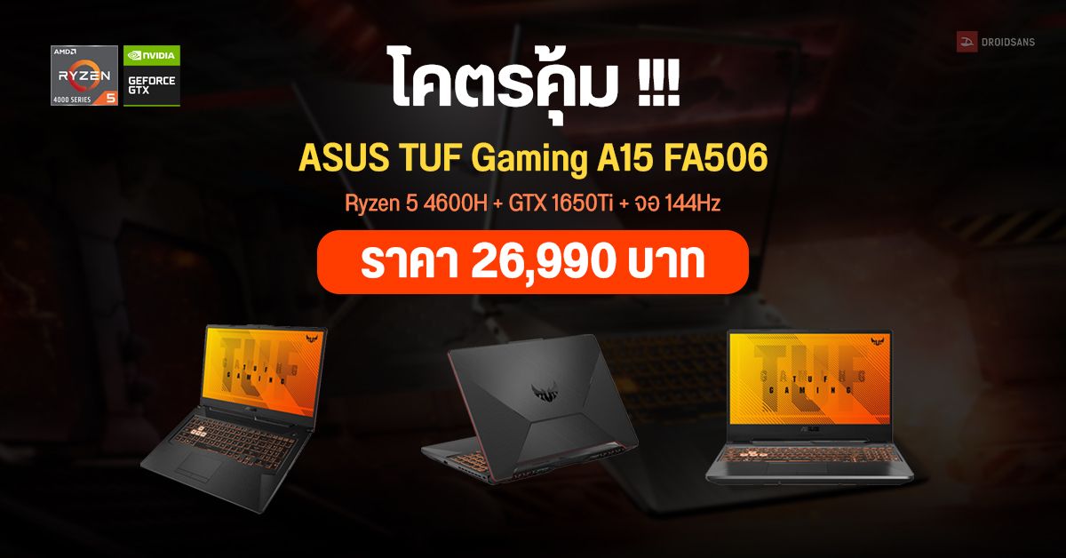 โคตรคุ้ม !!! ASUS เปิดตัว TUF Gaming A15 รุ่นน้องเล็ก สเปค Ryzen 5 4600H + GTX 1650Ti + จอ 144Hz แค่ 26,990 บาท