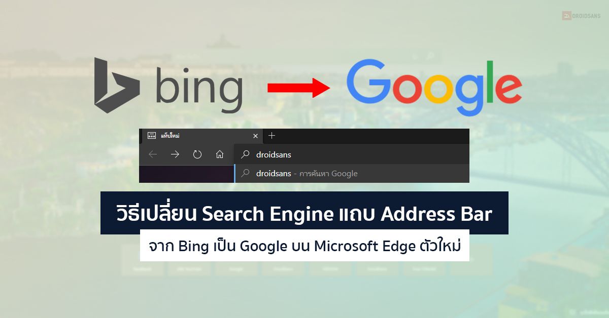 วิธีเปลี่ยน Search Engine ตรงแถบ Address Bar จาก Bing เป็น Google บน Microsoft Edge ตัวใหม่