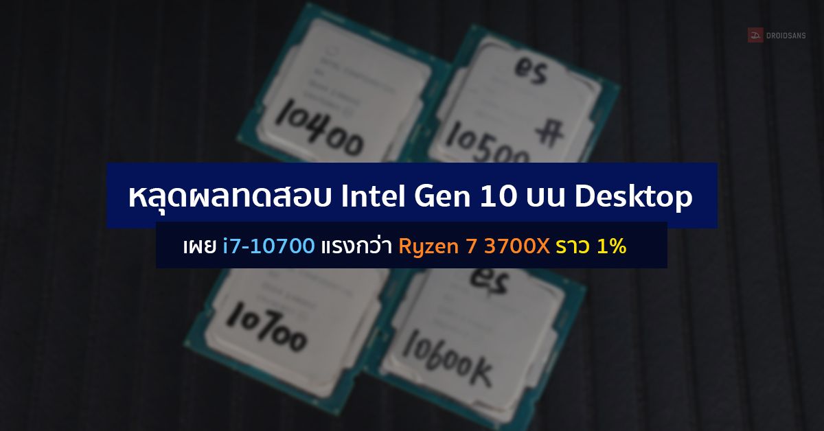 หลุดผลทดสอบ Intel Gen 10 บน Desktop PC รวม 4 รุ่น เผย i7-10700 แรงกว่า Ryzen 7 3700X ราว 1%