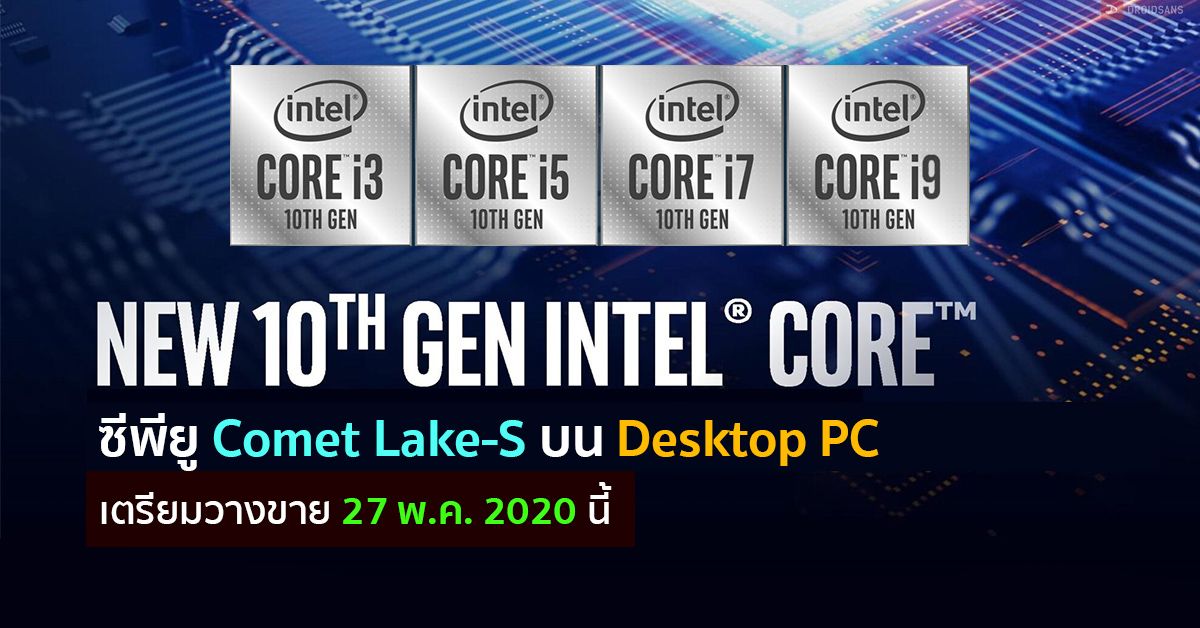Intel ประกาศเตรียมวางขายซีพียู Comet Lake-S หรือ Gen 10 สำหรับ Desktop PC วันที่ 27 พ.ค. นี้
