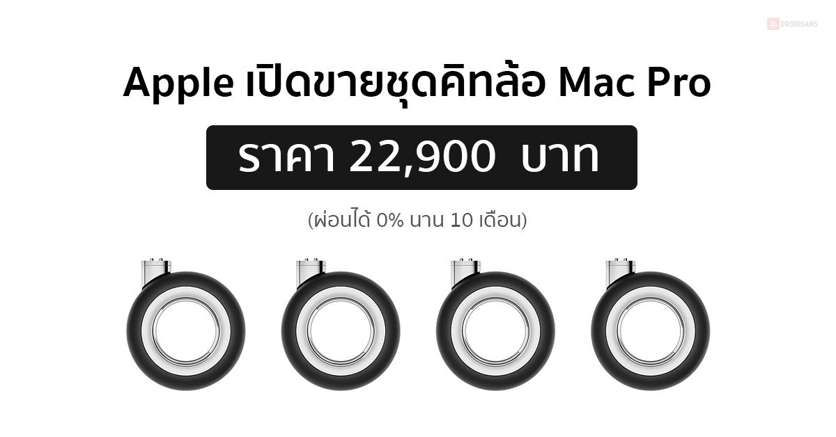 Apple เปิดขายชุดคิทล้อ Mac Pro พร้อมมีคู่มือและไขควงมาให้ ราคา 22,900 บาท
