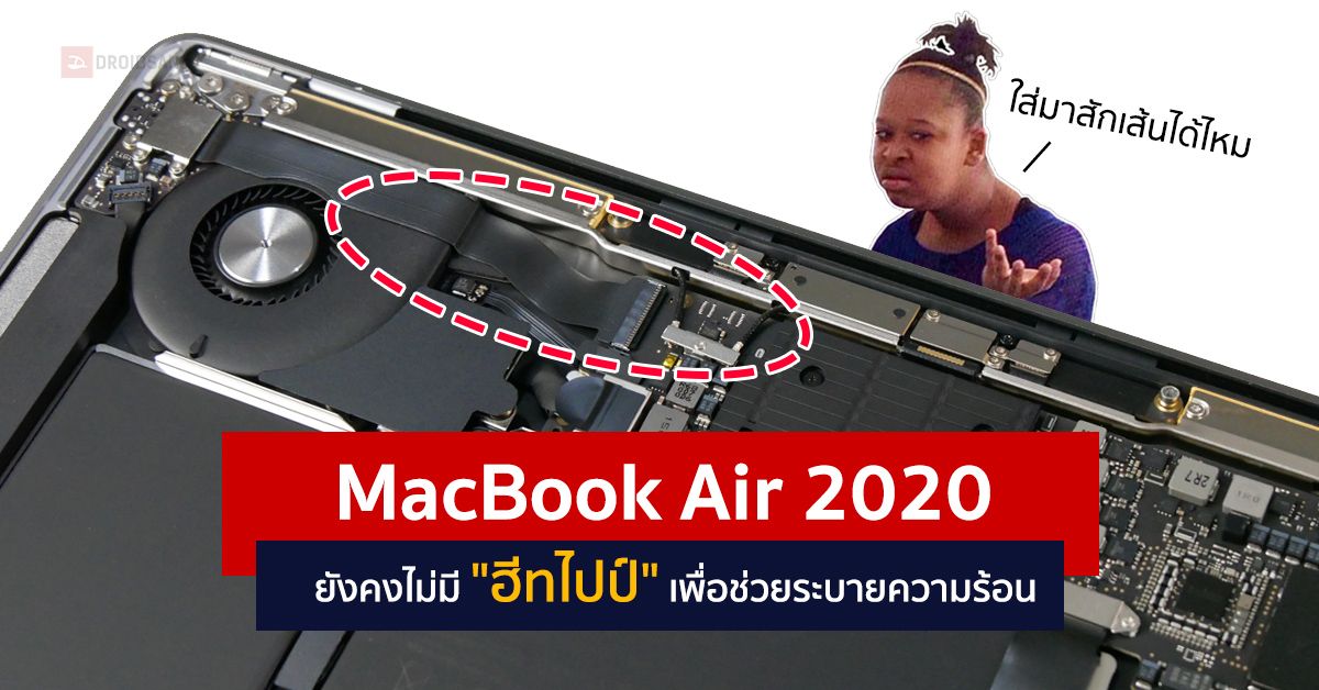 แกะเครื่อง MacBook Air 2020 ยังคงไม่มี “ฮีทไปป์” ลากผ่านซีพียูไปที่พัดลม เพื่อช่วยระบายความร้อน