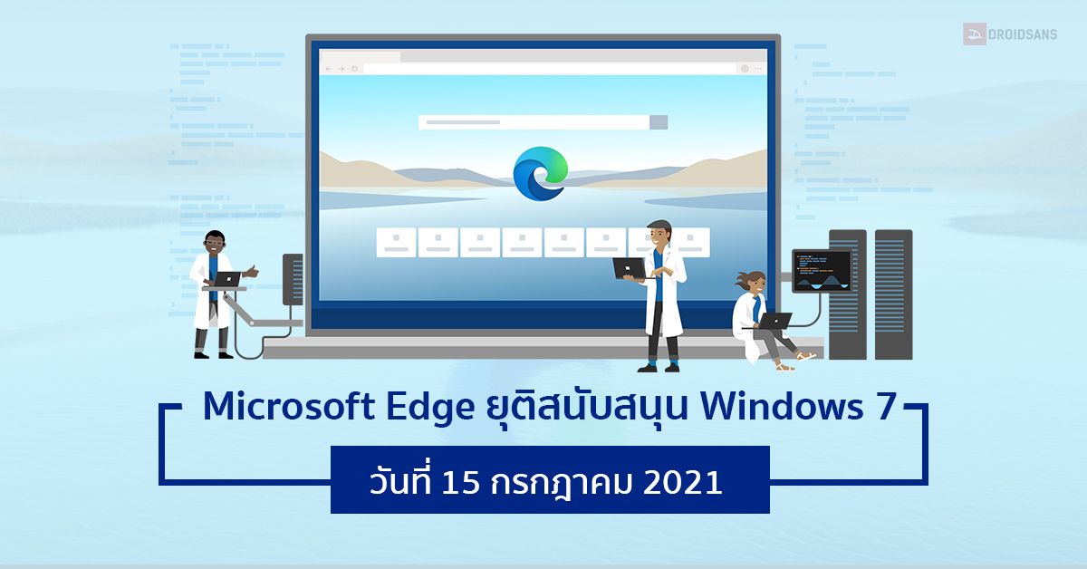 Microsoft Edge เตรียมหยุดสนับสนุนการใช้งานบน Windows 7 วันที่ 15 กรกฎาคม 2021