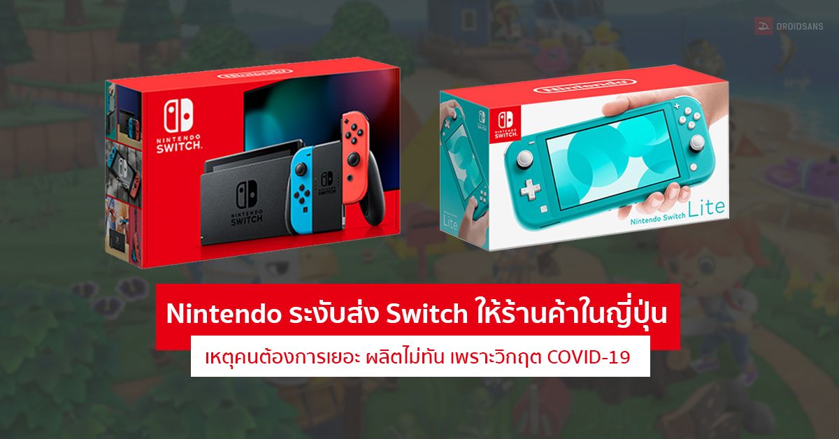 Nintendo ระงับการส่งเครื่อง Switch ให้ร้านค้าในญี่ปุ่น เหตุผลิตไม่ทัน เพราะคนแห่ซื้อไปเล่นช่วงกักตัว