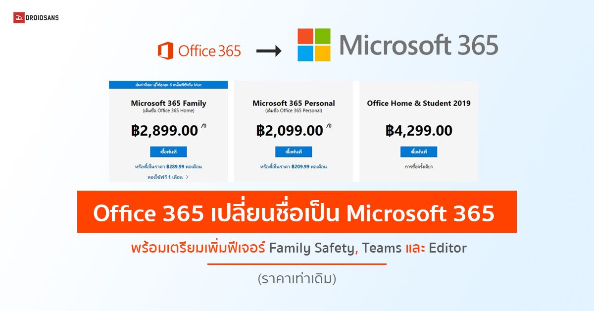Office 365 เปลี่ยนชื่อเป็น Microsoft 365 แล้ววันนี้ ราคาเท่าเดิม พร้อมเตรียมเพิ่มฟีเจอร์ Family Safety, Teams และ Editor