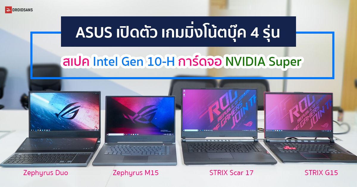 ASUS เปิดตัวโน้ตบุ๊ค ROG Zephyrus และ STRIX รุ่นใหม่ พร้อม Intel Gen 10 รหัส H และ NVIDIA Super พร้อมขายเร็วๆ นี้