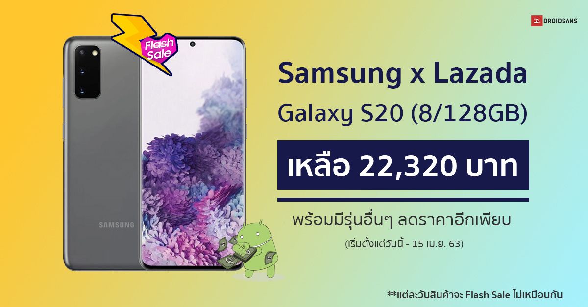 Samsung x Lazada จัด Flash Sale ทั้ง Galaxy S20, Note10 Series, A71, A51 และรุ่นอื่นๆ อีกเพียบ ถึง 15 เม.ย. 63 นี้