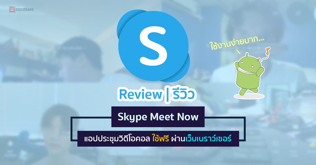 Review | รีวิว Skype Meet Now แอปประชุมวิดีโอคอลใช้งานฟรี ไม่ต้องติดตั้ง ใช้งานง่าย ผ่านเว็บเบราว์เซอร์