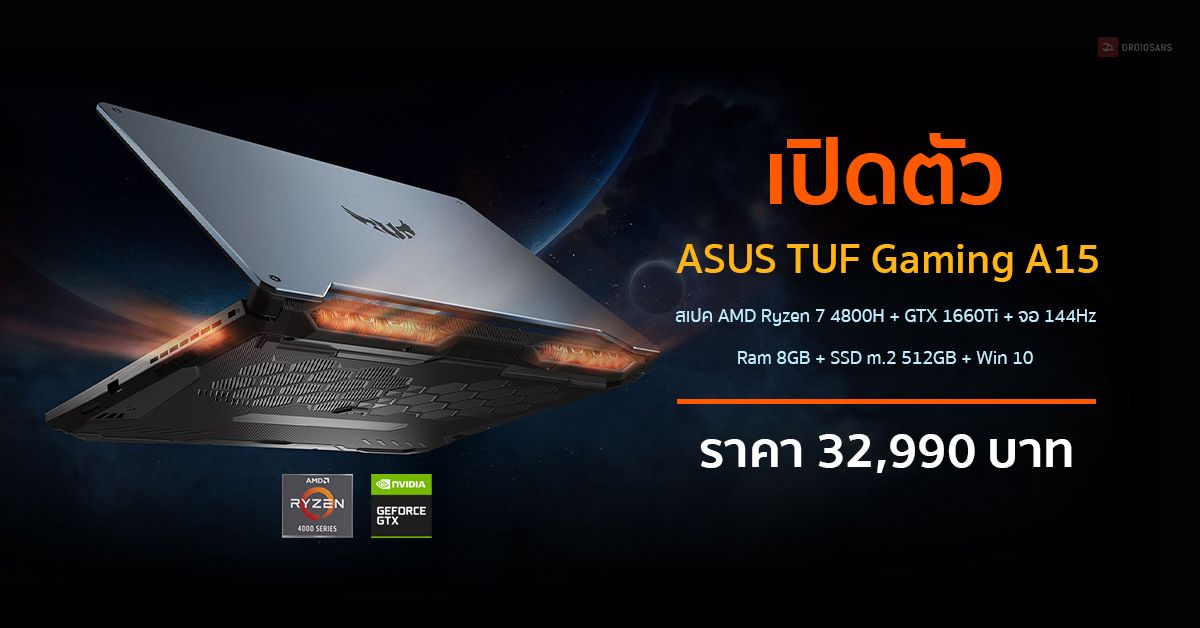 ASUS เปิดตัวโน้ตบุ๊ค TUF Gaming A15 สเปค Ryzen 7 4800H + GTX 1660Ti + จอ 144Hz ราคา 32,990 บาท
