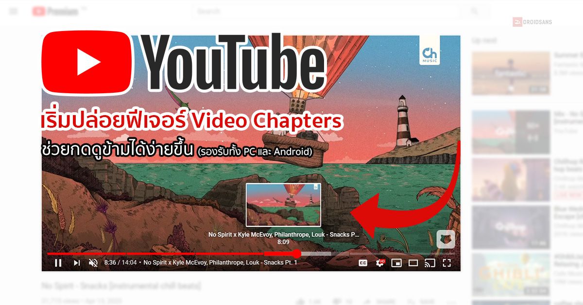 YouTube เริ่มปล่อยฟีเจอร์ Video Chapters ให้เลือกกดข้ามตอนในวิดีโอยาวๆ ได้ง่ายยิ่งขึ้น
