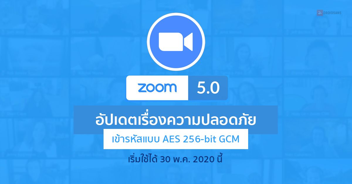 Zoom 5.0 อัปเดตเรื่องความปลอดภัย ใช้การเข้ารหัสแบบ AES 256-bit GCM เริ่มใช้ได้ 30 พ.ค. 2020 นี้