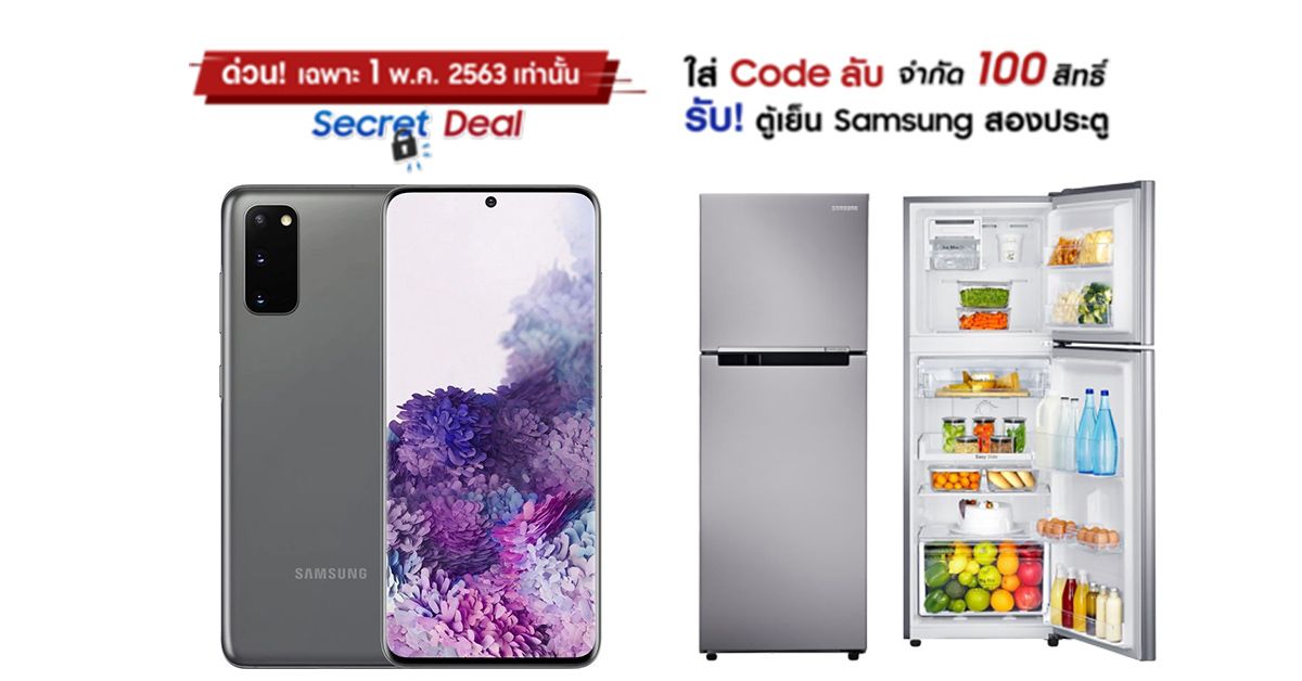 Samsung จัดหนัก กดโค้ดจาก Galaxy Gift ซื้อ Galaxy S20 แถมฟรีตู้เย็นสองประตูมูลค่า 10,690 บาท
