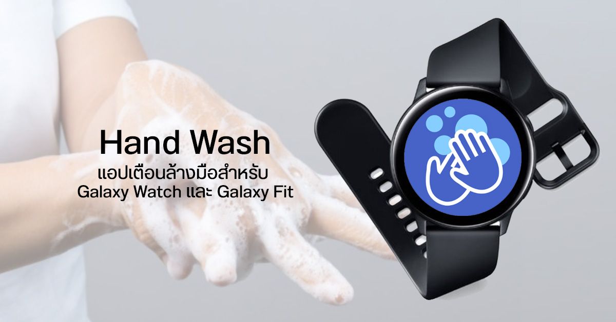 Hand Wash แอปแจ้งเตือนให้ล้างมือสำหรับ Samsung Galaxy Watch และ Galaxy Fit Series ดาวน์โหลดได้แล้ววันนี้