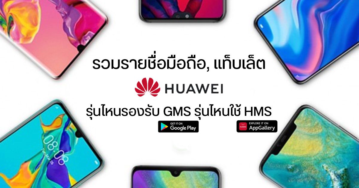 รายชื่อมือถือและแทบเล็ต Huawei รุ่นไหนยังใช้ Google GMS ได้ รุ่นไหนมาพร้อม Huawei HMS บ้าง