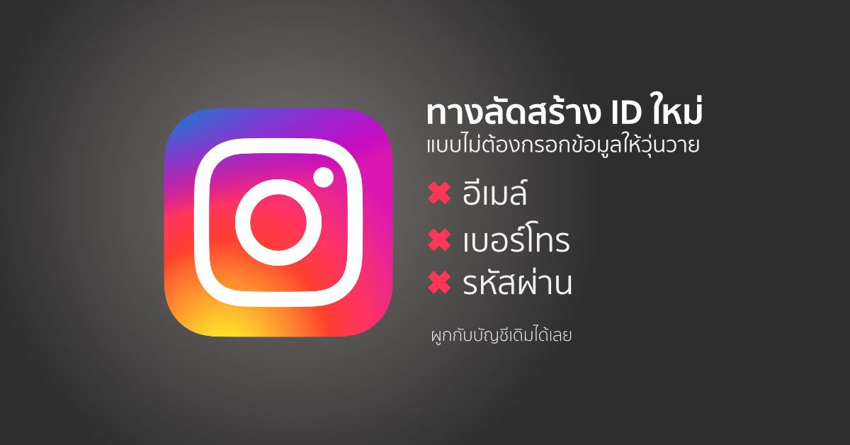 Instagram เปิดทางลัดให้สร้าง ID ใหม่แบบง่ายๆ โดยไม่ต้องกรอกข้อมูลอีเมล เบอร์โทรศัพท์ หรือรหัสผ่าน
