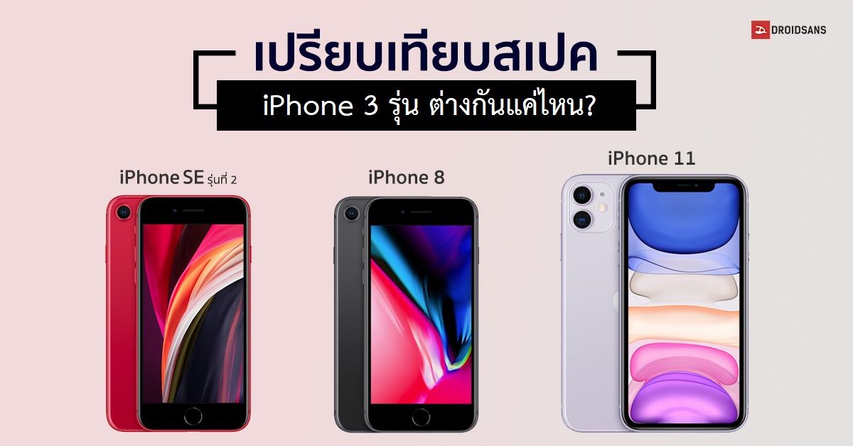 เปรียบเทียบสเปค iPhone SE (2020) VS iPhone 8 VS iPhone 11 ต่างกันตรงไหนบ้าง?