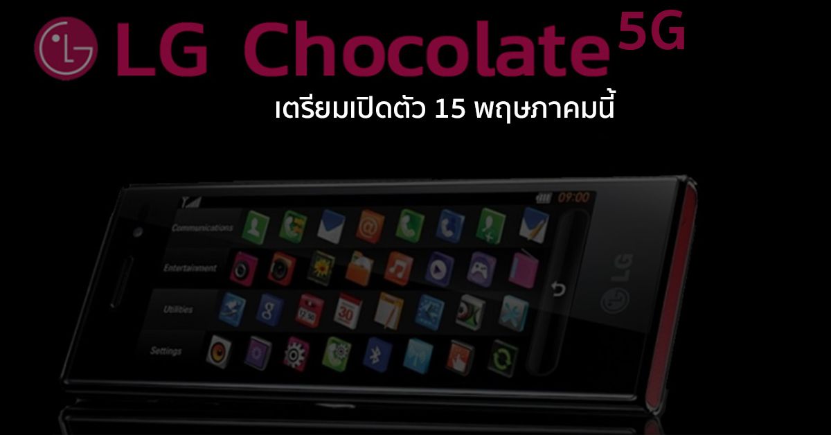 มาแน่.. LG Chocolate รุ่นใหม่เตรียมเปิดตัว 15 พ.ค. มาพร้อม Snapdragon 765G และดีไซน์ที่ไม่เหมือนใคร