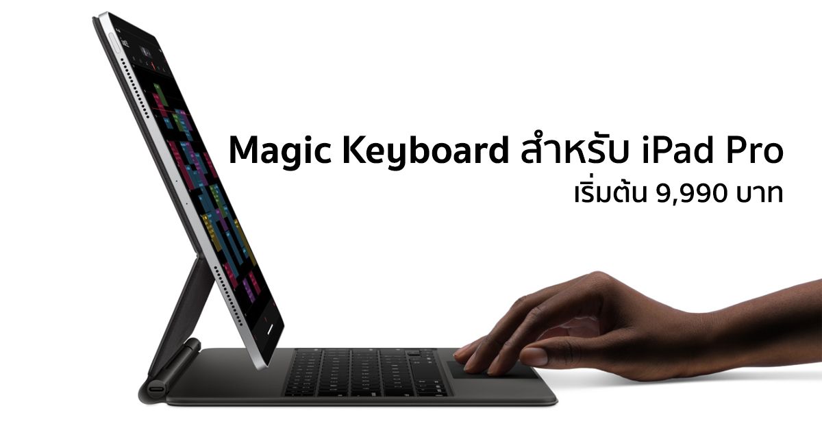 Magic Keyboard สำหรับ iPad Pro วางขายบน Apple Store แล้วในราคาเริ่มต้น 9,990 บาท