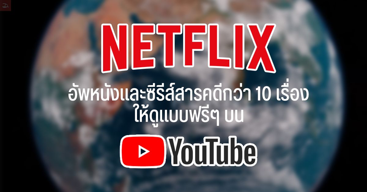 Netflix ปล่อยคอนเทนท์สารคดี 10 เรื่อง ลง YouTube ให้ดูฟรีๆ สนับสนุนการศึกษาแบบออนไลน์ (มีซับไทย)
