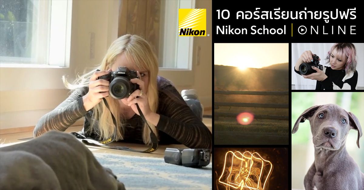 เรียนถ่ายรูปฟรี กับ 10 คอร์สออนไลน์จาก Nikon School ตลอดเดือนเมษายนนี้