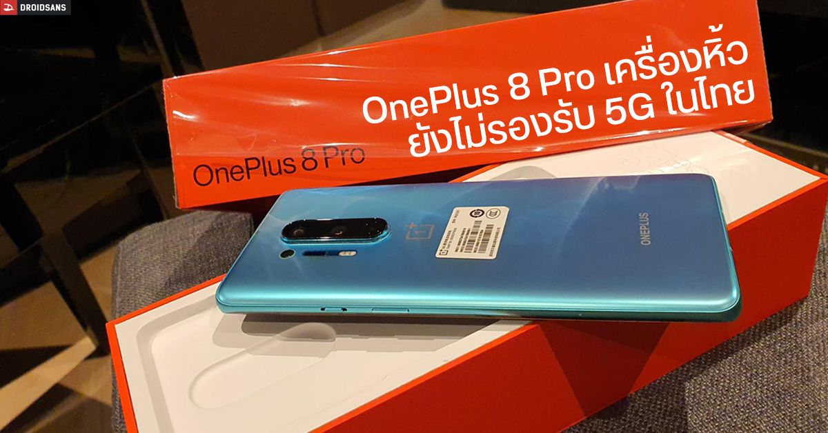 OnePlus 8 Pro เครื่องหิ้ว ยังไม่รองรับ 5G ในไทย ทั้ง ROM จีน และ ROM Global (กำลังทดสอบเพิ่มเติม)