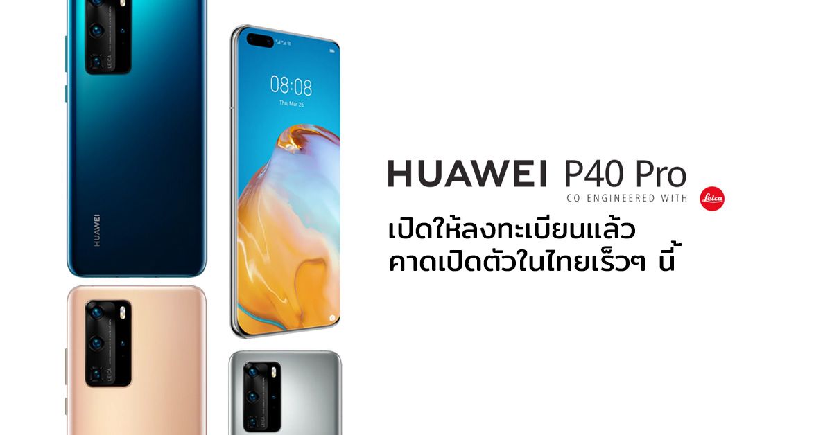 Huawei P40 และ P40 Pro เริ่มเปิดให้ลงทะเบียนแล้ว คาดเปิดตัวในไทยเร็วๆ นี้