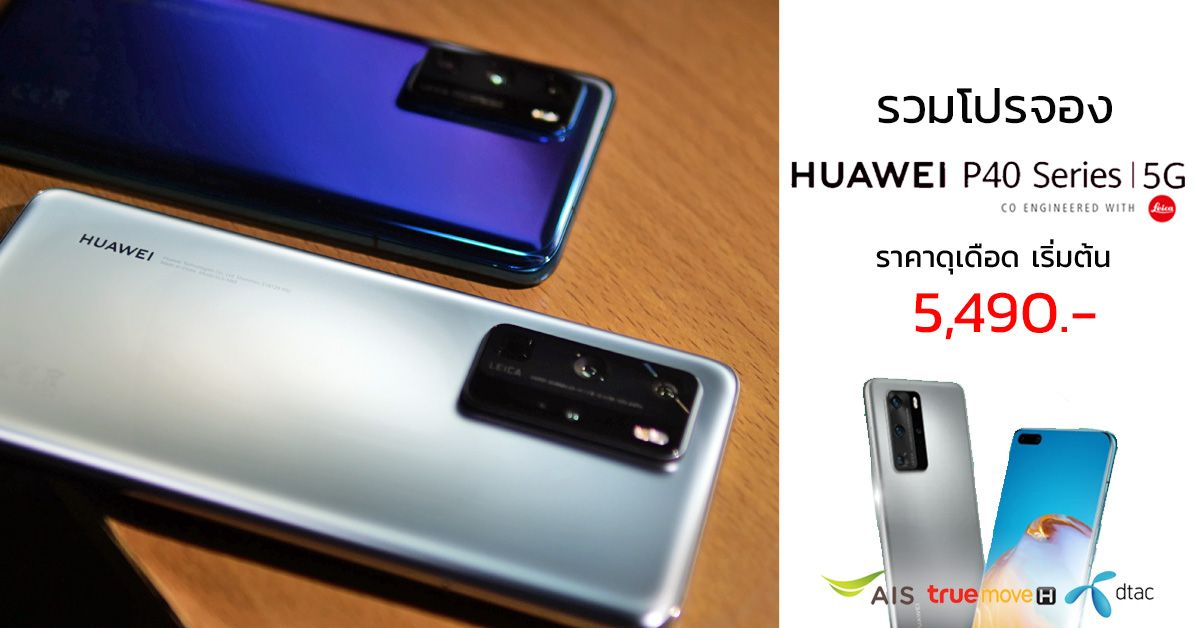 รวมโปรจอง Huawei P40 และ P40 Pro จาก AIS, Truemove H และ dtac ราคาเริ่มต้นแค่ 5,490 บาท