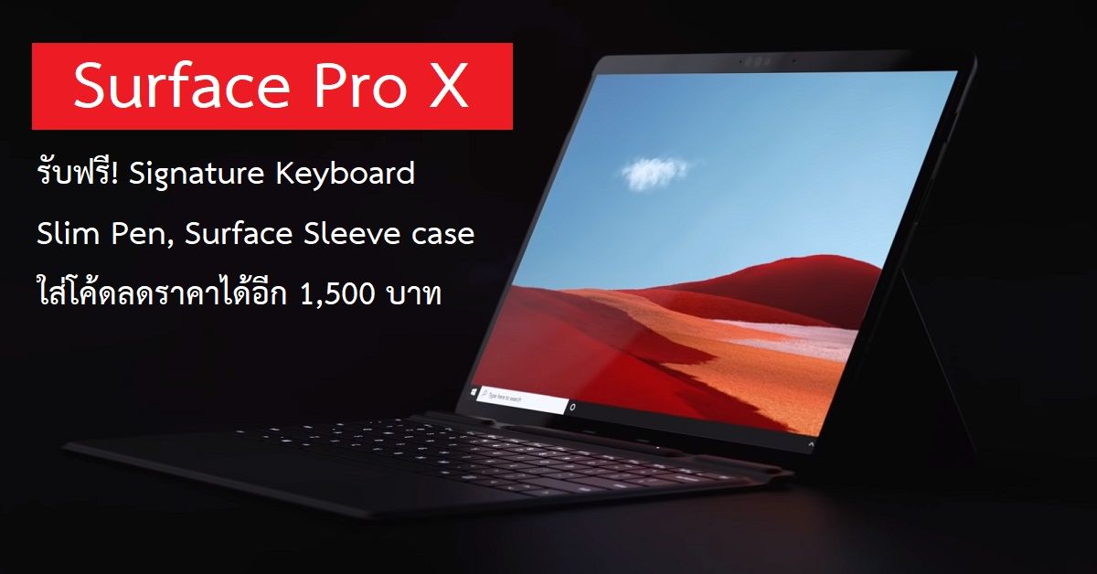 ชี้เป้า Surface Pro X ของแถมเป็นหมื่น! Keyboard Type Cover, Slim Pen, กระเป๋า พร้อมโค้ดลดอีก 1,500 บาท