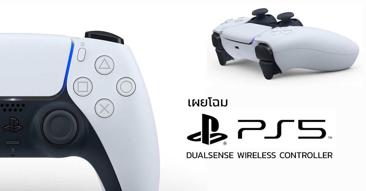 Sony เผยโฉม PS5 DualSense จอยเกมรุ่นใหม่ล่าสุด เน้นการตอบสนองที่สมจริงกว่าเดิม
