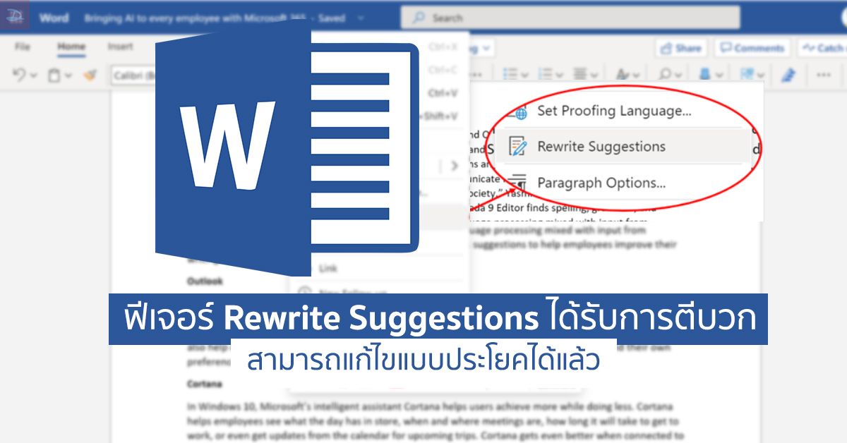 Microsoft อัพเดทฟีเจอร์ Rewrite Suggestions ช่วยแนะนำการเขียนประโยคให้ถูกหลักแกรมม่า กระชับ อ่านง่ายกว่าเดิม