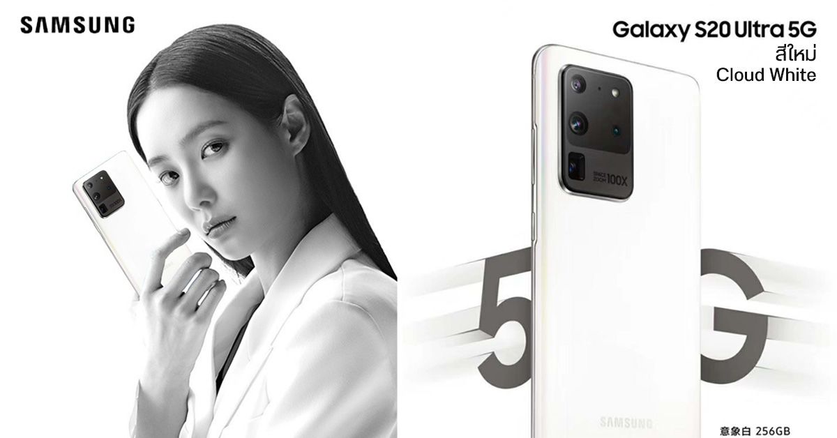 Samsung เผยโฉม Galaxy S20 Ultra 5G สีขาวใหม่ Cloud White เตรียมวางจำหน่าย 1 พฤษภาคมนี้