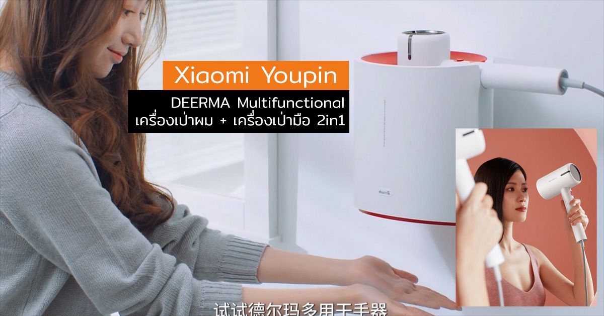 Xiaomi Youpin เผยโฉมเครื่องเป่าผม 2 in 1 แปลงร่างเป็นเครื่องเป่ามืออัตโนมัติ DEERMA Multifunctional