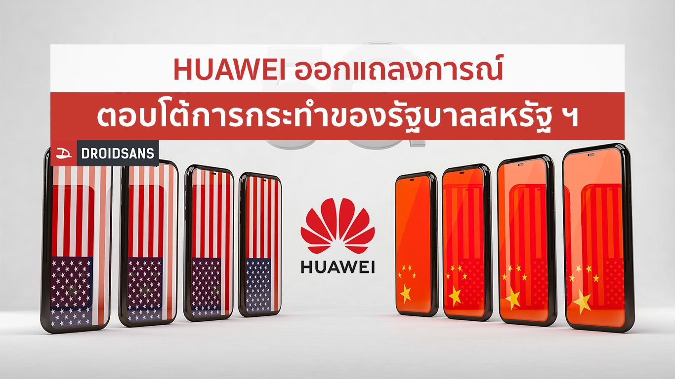 Huawei ออกแถลงการณ์ตอบโต้ “Entity List” ที่รัฐบาลสหรัฐฯ แบนเพิ่มอีกหนึ่งปี