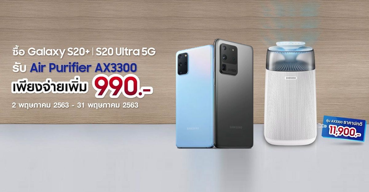 Samsung จัดโปรโมชั่น ซื้อ Galaxy S20+ / Ultra 5G เพิ่มเงิน 990 บาท รับเครื่องฟอกอากาศมูลค่า 11,900 บาท
