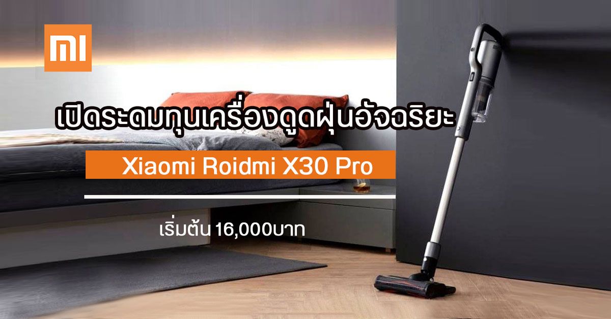Xiaomi เปิดระดมทุนเครื่องดูดฝุ่นอัจฉริยะระดับพรีเมี่ยม Roidmi X30 Pro ราคาเริ่มต้นราว 16,000 บาท